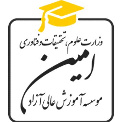 موسسه آموزش عالی آزاد امین