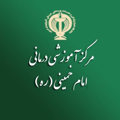 مرکز آموزشی، درمانی امام خمینی