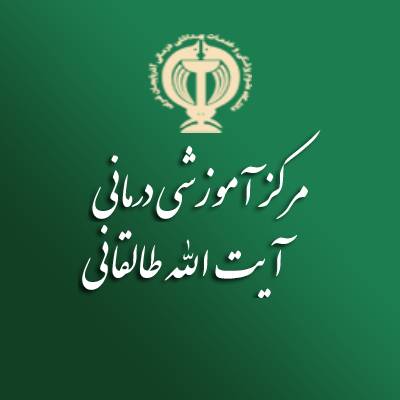 مرکز آموزشی، درمانی آیت الله طالقانی